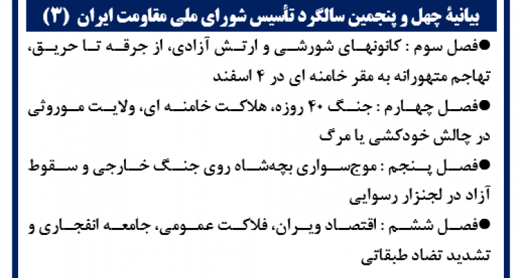 بیانیة چهل‌ و پنجمین سالگرد تأسیس شورای ملی مقاومت ایران  